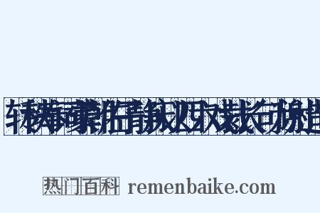 转秩奉词蒙朝佐子静庆以四六戏裁长句为谢造句是什么意思的图片
